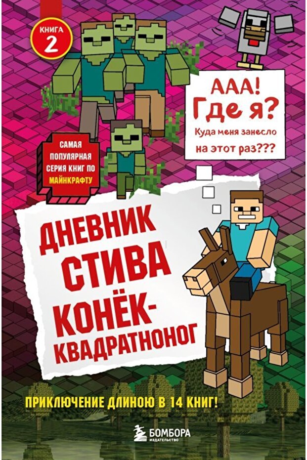 Dnevnik Stiva. Kniga 2. Konek-kvadratnonog