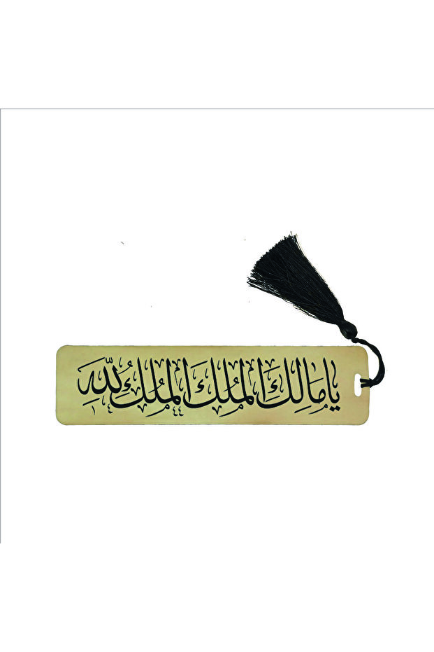 يا مالك الملك، الملك لله (صلاة الزلزال) (إشارة مرجعية هدية، إشارة مرجعية -146)