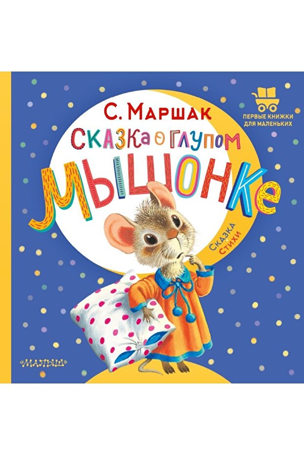 Priča o glupom mišu - 1