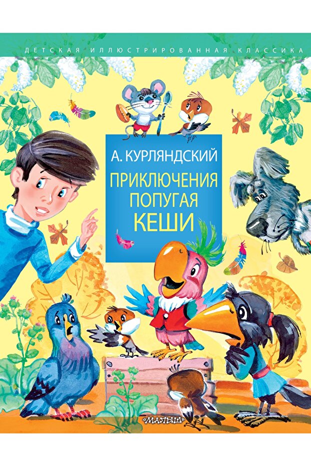 Prikljucenija Popugaja Keshi