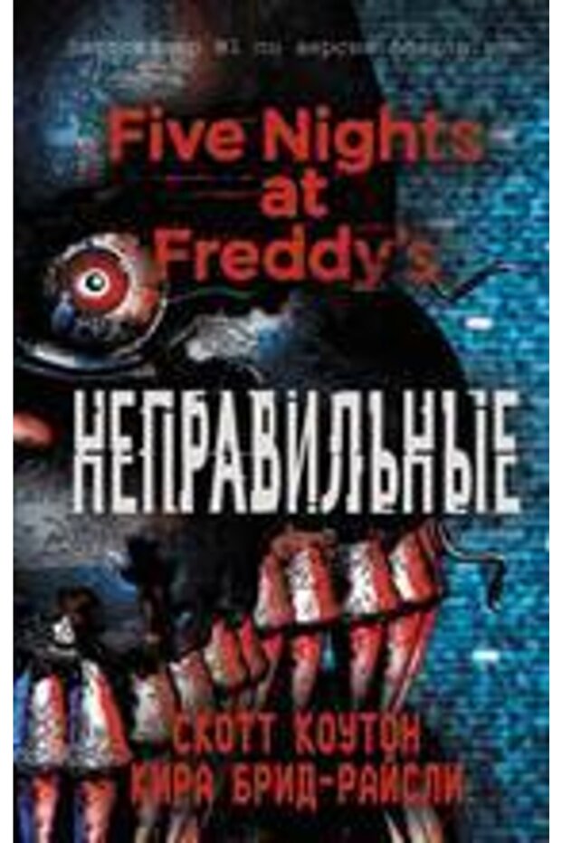 Five Nights at Freddie'S. Wrong - 3