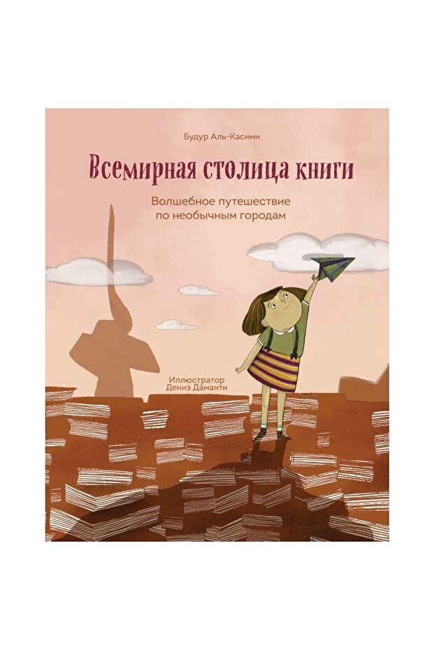 Vsemirnaya stolitsa knigi. Volshebnoye puteshestviye po neobychnym gorodam