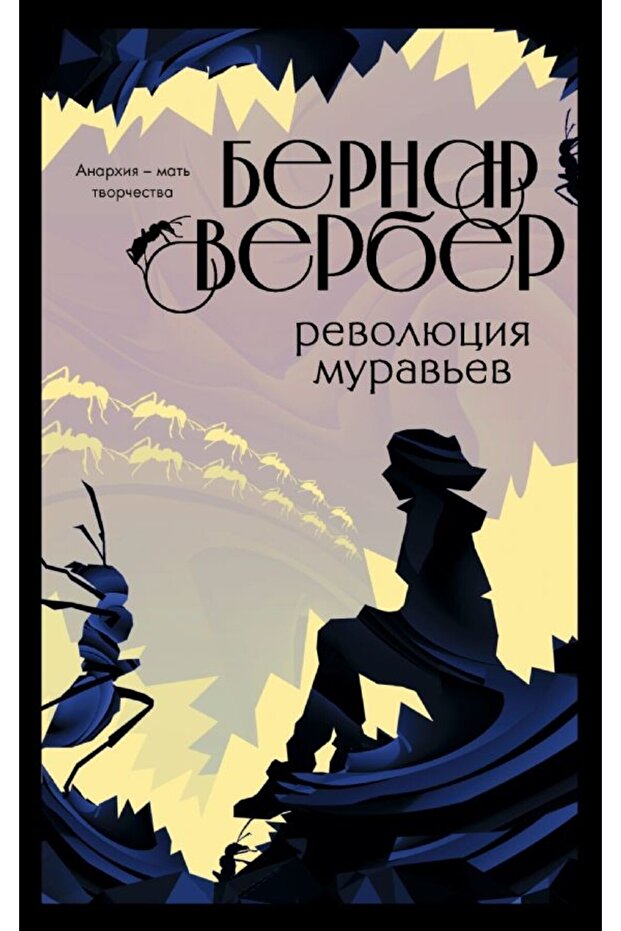 Революция Муравьев - 1