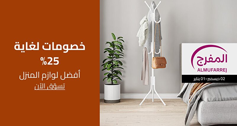 PIM_singlewidget_Almufarrej December_Up to 25% off_Home