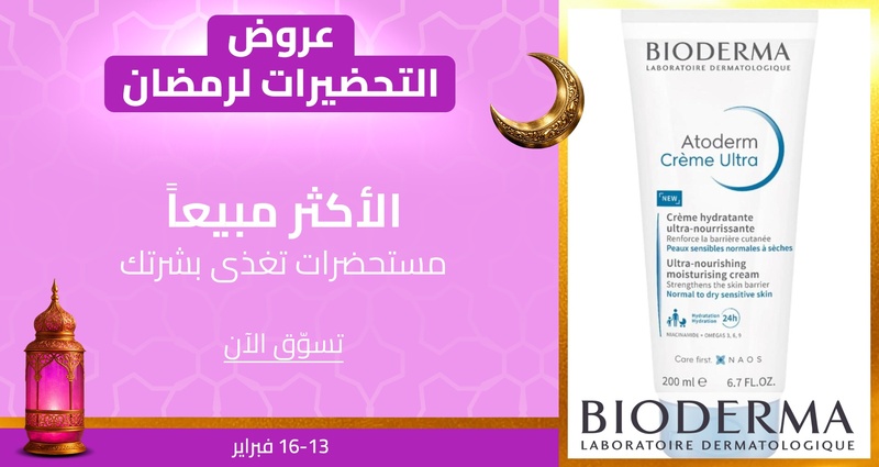 PIM_singlewidget_Bioderma KSA apr8_Must have beauty essentials_Supermarket & Health