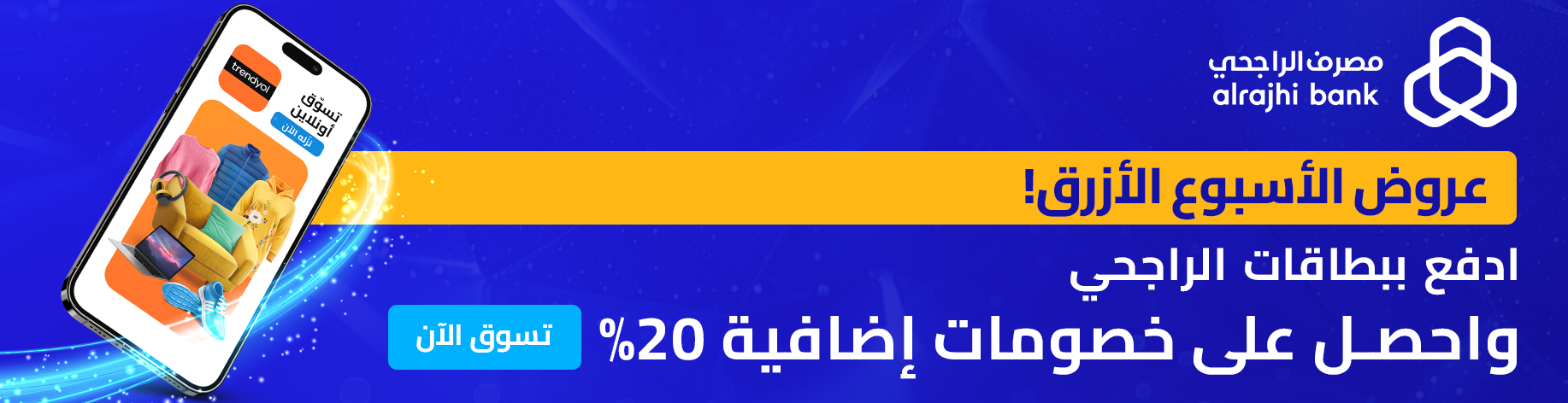 كوبون خصم الراجحي 20% على ترينديول