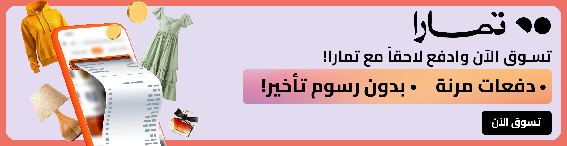 DSBoutiques_bannerListing_arsawomenweb_TamaraBankBanner_0_1_ar-SA_18.06.2025 09:55_06.07.2025 09:55
