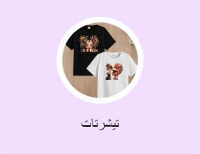 تيشرتات