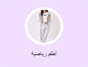 أطقم رياضية
