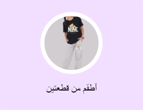 أطقم من قطعتين