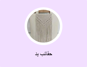 حقائب يد