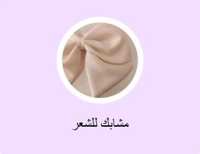 مشابك للشعر
