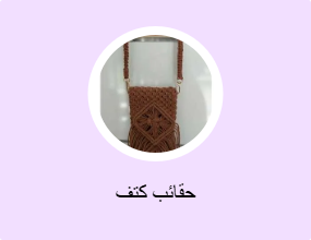 حقائب كتف