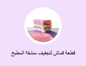 قطعة قماش لتجفيف منشفة المطبخ