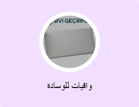 واقيات للوسادة