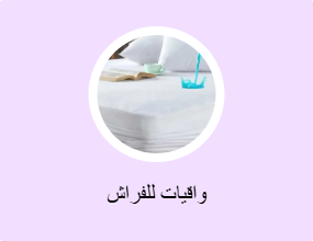 واقيات للفراش