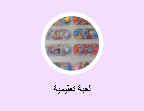 لعبة تعليمية