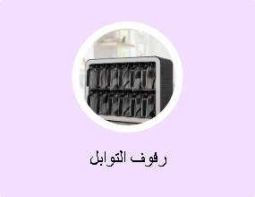 رفوف التوابل