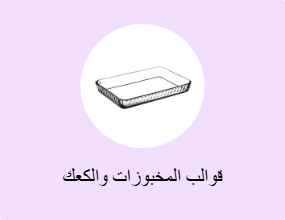 قوالب المخبوزات والكعك