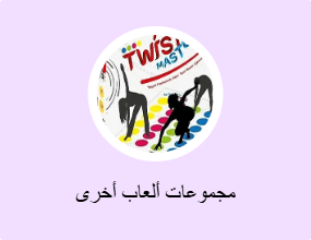 مجموعات ألعاب أخرى