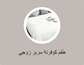 طقم كوفرتة سرير زوجي