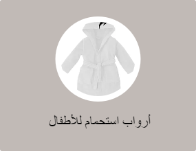  أرواب استحمام للأطفال