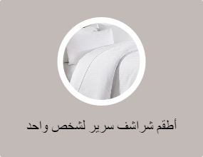 أطقم شراشف سرير لشخص واحد
