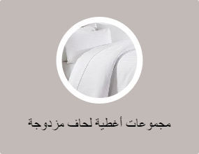 مجموعات أغطية لحاف مزدوجة