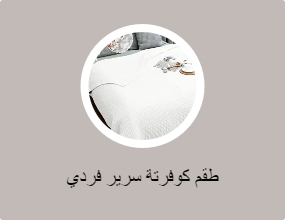 طقم كوفرتة سرير فردي
