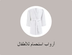 أرواب استحمام للأطفال