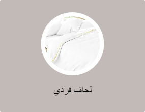 لحاف فردي