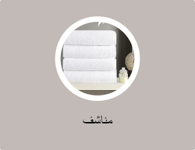 مناشف