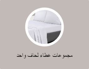 مجموعات غطاء لحاف واحد