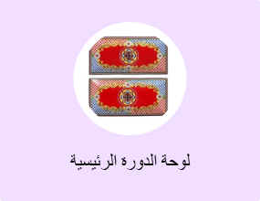 لوحة الدورة الرئيسية