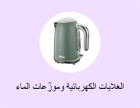 الغلايات الكهربائية وموزِّعات الماء الساخن