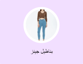 بناطيل جينز