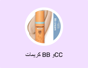 كريمات BB وCC