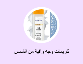 كريمات وجه واقية من الشمس
