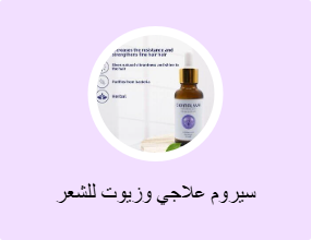 سيروم علاجي وزيوت للشعر