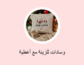 وسادات للزينة مع أغطية