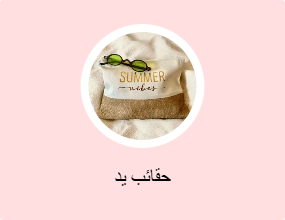حقائب يد