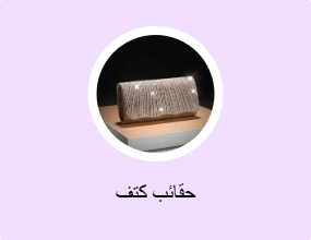حقائب كتف
