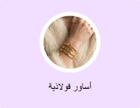 أساور معدنية