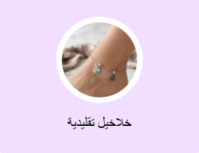 خلاخيل تقليدية