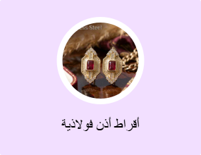 أقراط أذن فولاذية