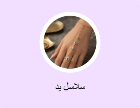 سلاسل يد