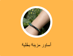 أساور مزينة بحُلية