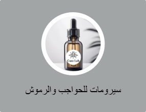سيرومات للحواجب والرموش