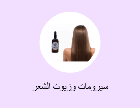 سيرومات وزيوت الشعر