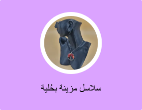 سلاسل مزينة بحُلية